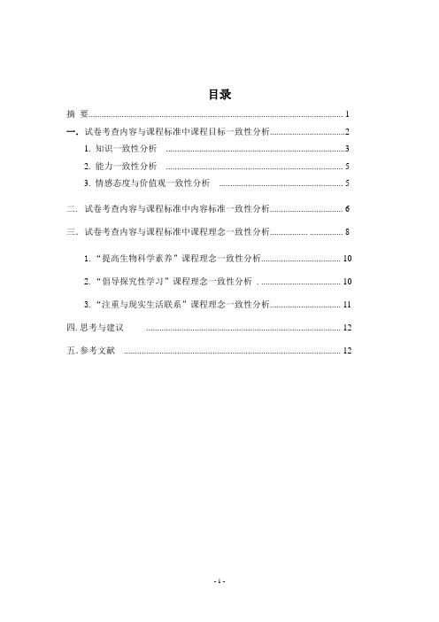 安徽省高考生物试题与高中生物课程标准一致性浅析2