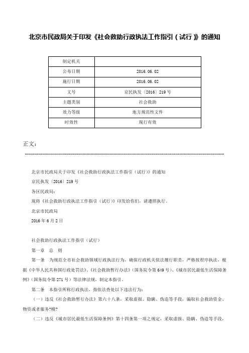 北京市民政局关于印发《社会救助行政执法工作指引（试行）》的通知-京民执发〔2016〕219号