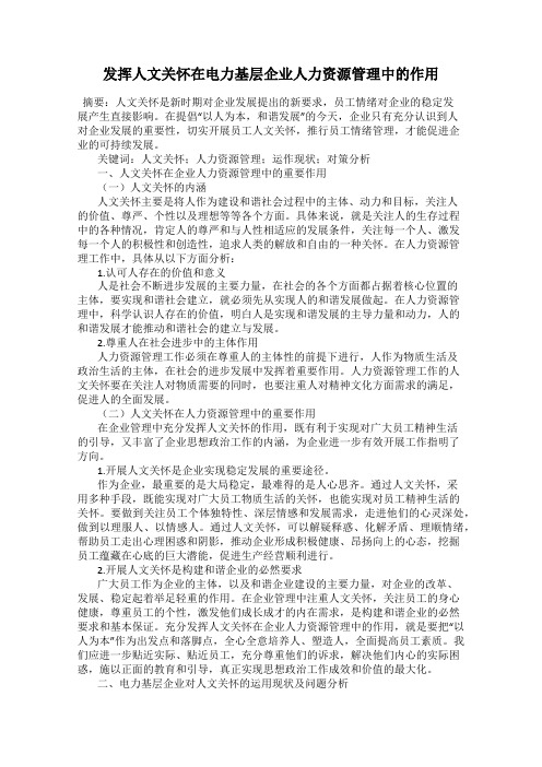 发挥人文关怀在电力基层企业人力资源管理中的作用