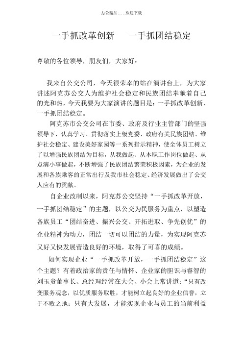 一手抓改革创新一手抓团结稳定(演讲稿)