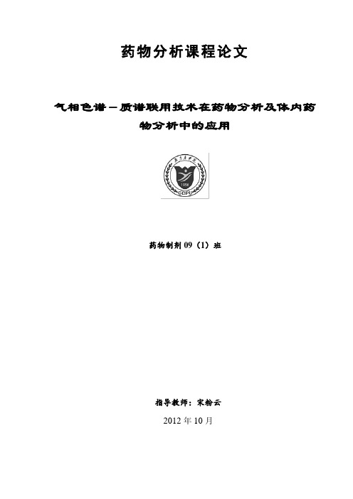 气相色谱-质谱联用技术在药物分析及体内药物分析中的应用【范本模板】