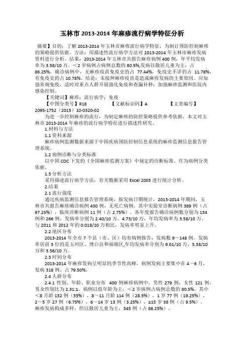 玉林市2013-2014年麻疹流行病学特征分析