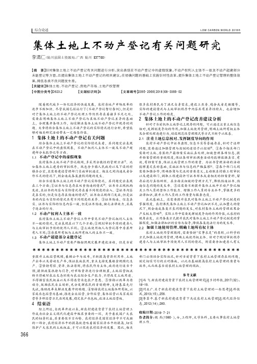 集体土地上不动产登记有关问题研究