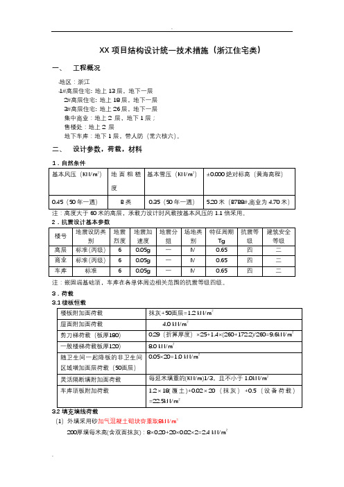 结构设计统一技术措施(住宅类)