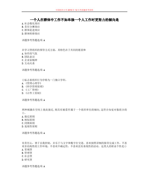 中国医科大学2019年12月考试《组织行为学》作业考核试题参考解析