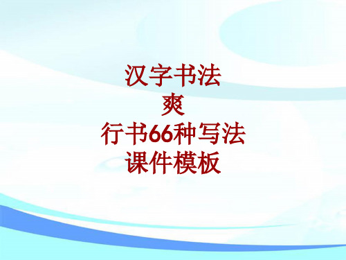 汉字书法课件模板：爽_行书66种写法