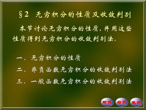 §2无穷积分的性质及收敛判别