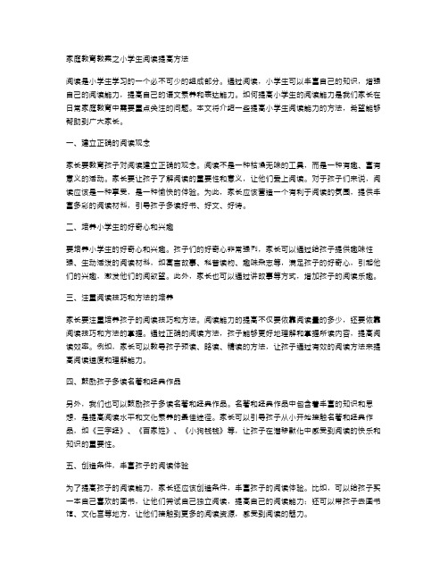 家庭教育教案之小学生阅读提高方法