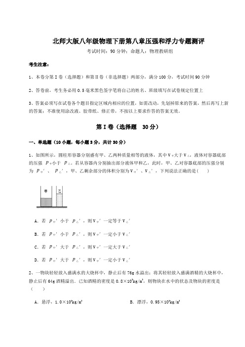 难点详解北师大版八年级物理下册第八章压强和浮力专题测评试题(含答案及详细解析)