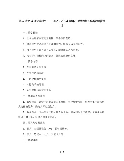 愿友谊之花永远绽放(教学设计)2023-2024学年心理健康五年级-通用版 