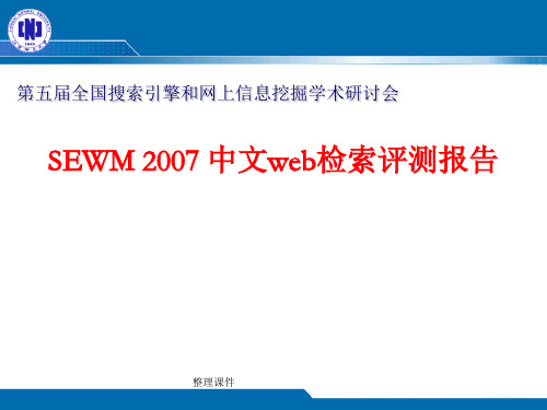 SEWM 2007 中文web检索评测报告