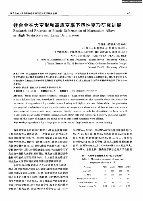 镁合金在大变形和高应变率下塑性变形研究进展