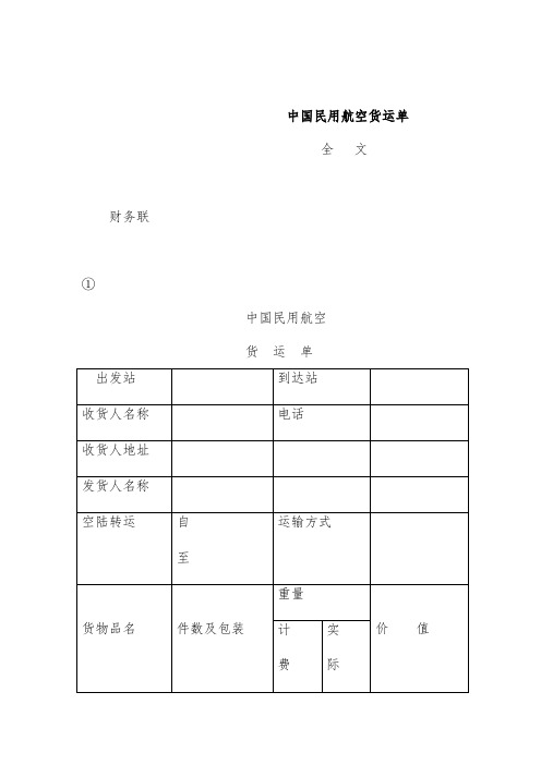 中国民用航空货运记录单