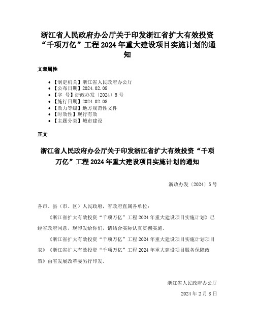 浙江省人民政府办公厅关于印发浙江省扩大有效投资“千项万亿”工程2024年重大建设项目实施计划的通知