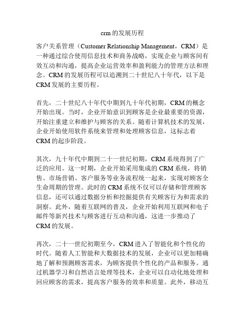 crm的发展历程