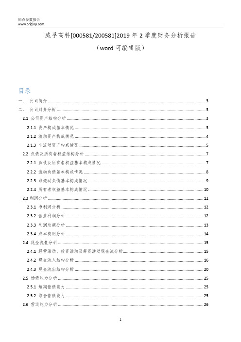 威孚高科[000581200581]2019年2季度财务分析报告-原点参数