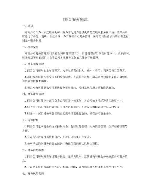 网易公司的财务制度