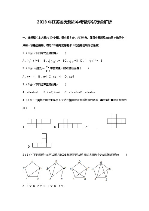 2018年江苏省无锡市中考数学试卷含答案解析(word版)