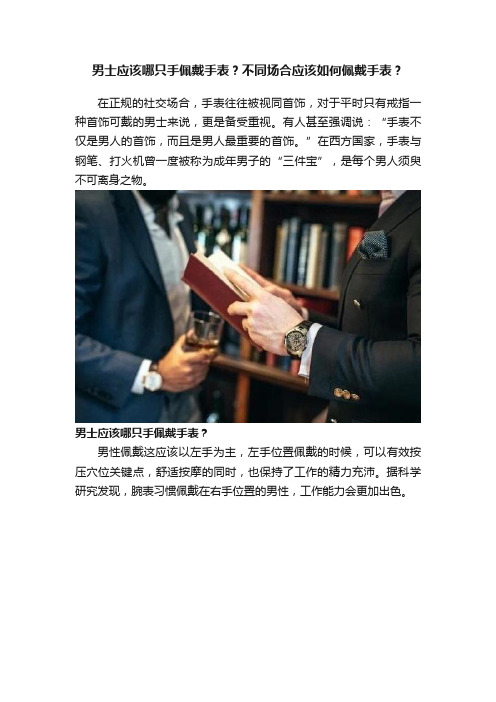 男士应该哪只手佩戴手表？不同场合应该如何佩戴手表？