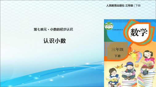 【课件】【小学三年级下册数学社旗县赊店镇第六小学刘燕】《认识小数》