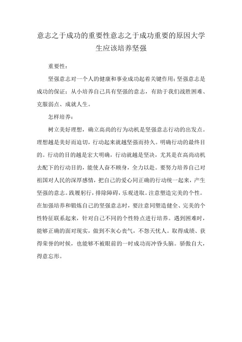 意志之于成功的重要性意志之于成功重要的原因大学生应该培养坚强