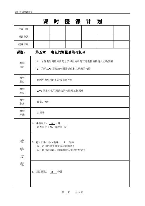 电工仪表与测量电阻的测量总结与复习