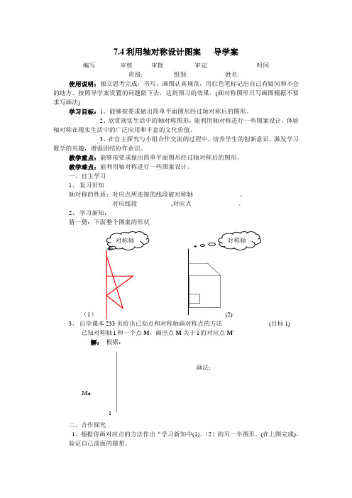 7.4利用轴对称设计图案   导学案