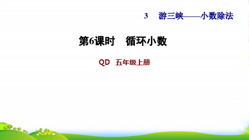 2022五年级数学上册 三 游三峡——小数除法第6课时 循环小数课件 青岛版六三制