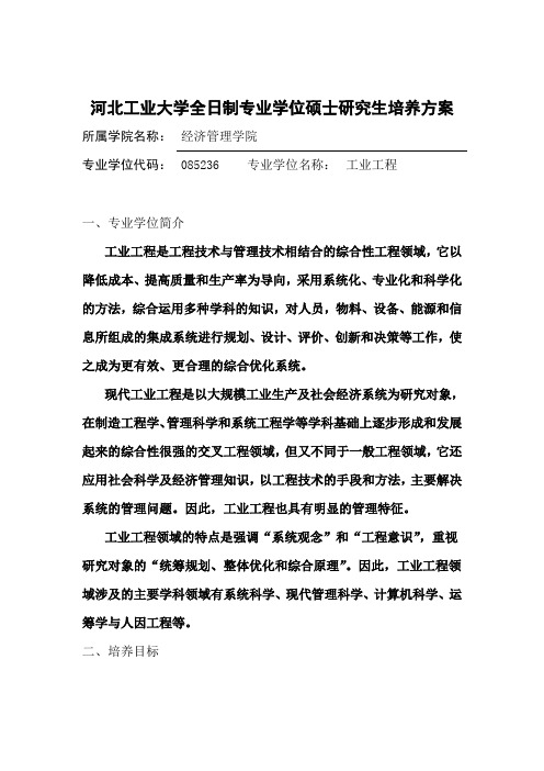 河北工业大学全日制专业学位硕士研究生培养方案