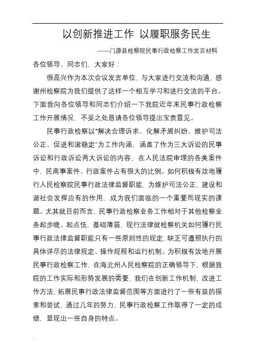 门源县检察院民事行政检察工作发言材料