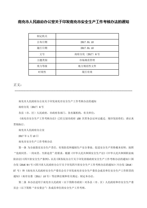 南充市人民政府办公室关于印发南充市安全生产工作考核办法的通知-南府办发〔2017〕6号