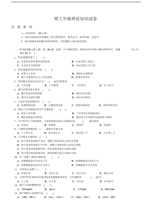 钳工中级理论学习知识试卷习题包括答案.doc