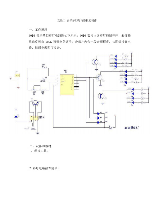 实验二 音乐梦幻灯电路板的制作