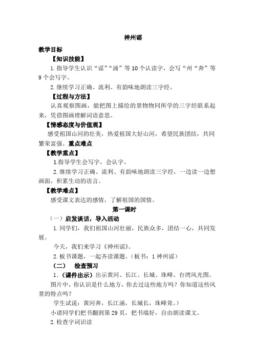 部编本二年级语文下册 识字1 神洲谣(优质教案)