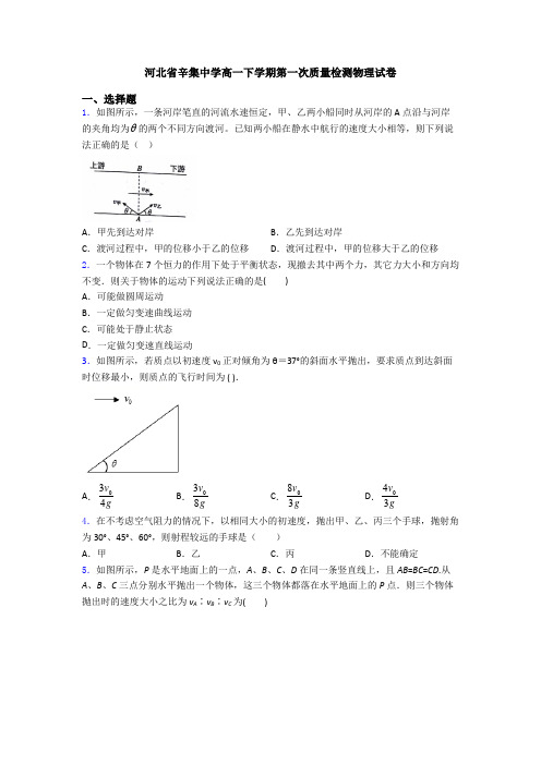 河北省辛集中学高一下学期第一次质量检测物理试卷