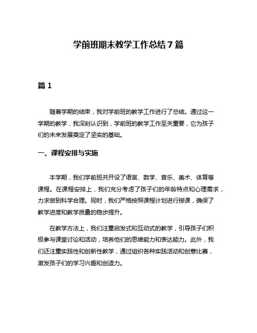 学前班期末教学工作总结7篇