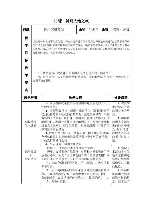 11课  神州大地之旅