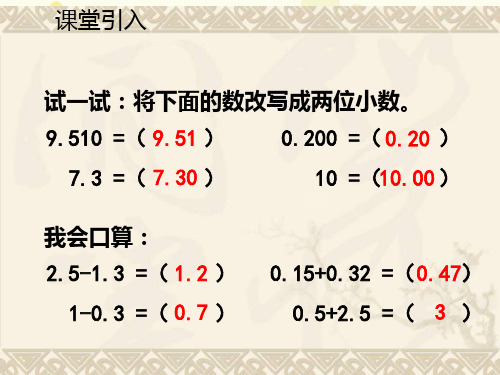 小学数学西南师大四年级下册七小数的加法和减法PPT