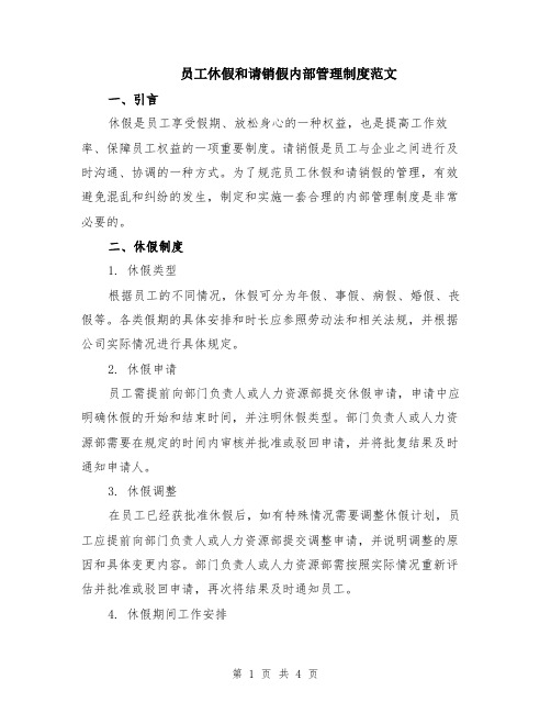 员工休假和请销假内部管理制度范文