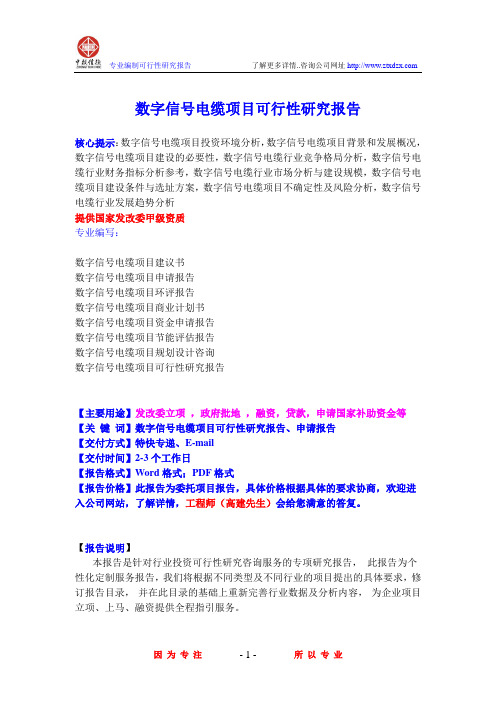 数字信号电缆项目可行性研究报告