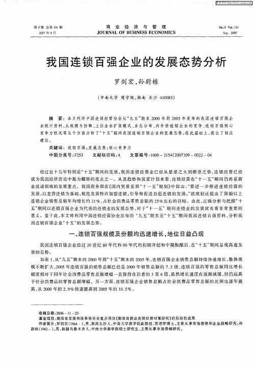 我国连锁百强企业的发展态势分析