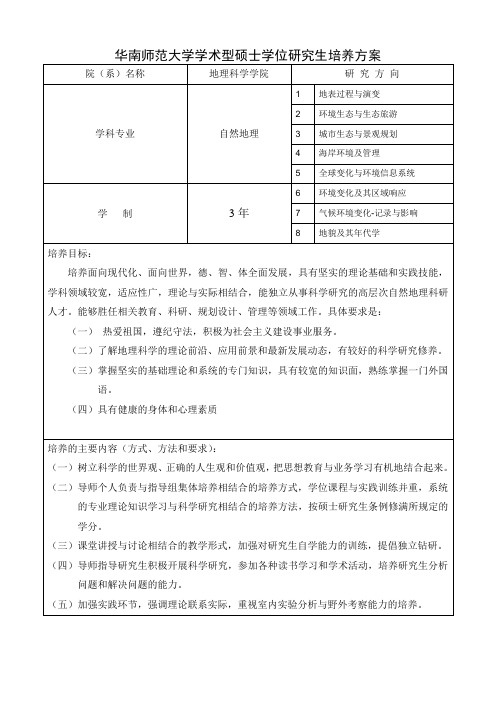 华南师范大学学术型硕士学位研究生培养方案