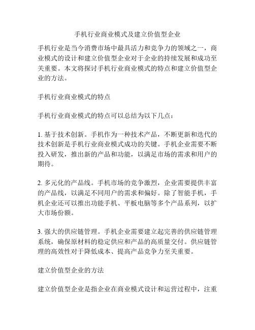 手机行业商业模式及建立价值型企业