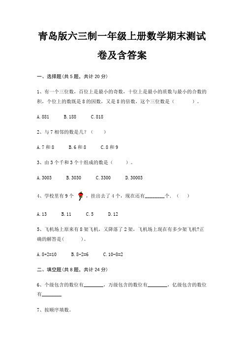 青岛版六三制一年级上册数学期末试卷带答案