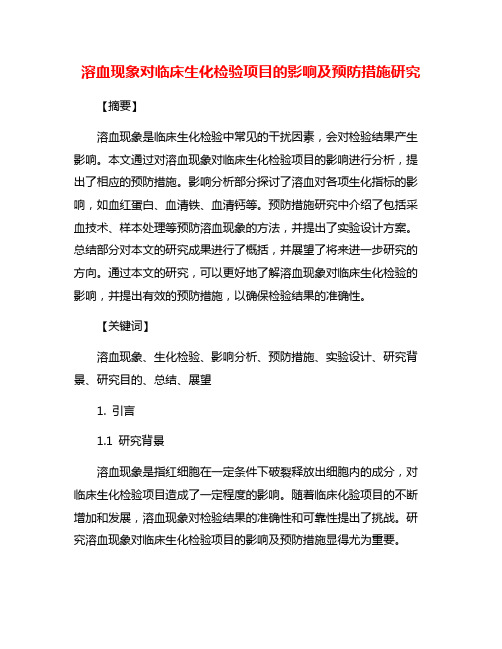 溶血现象对临床生化检验项目的影响及预防措施研究