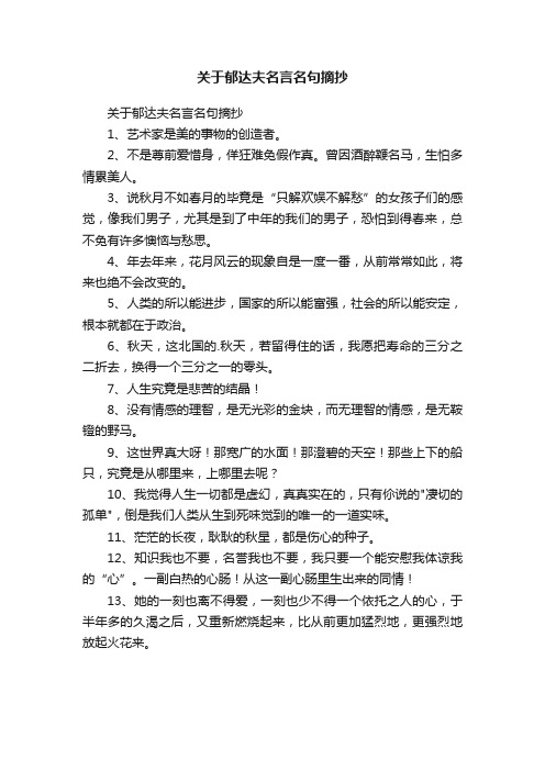 关于郁达夫名言名句摘抄