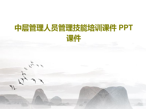 中层管理人员管理技能培训课件 PPT课件共35页文档