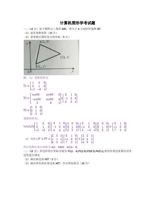 计算机图形学考试 计本班 (附部分答案)