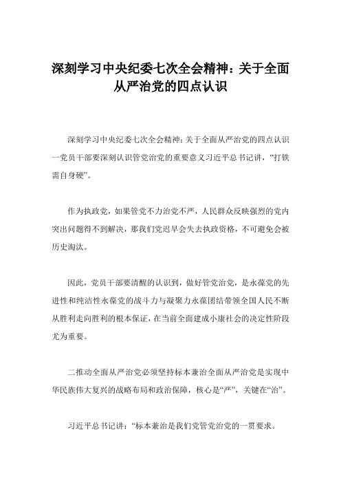 深刻学习中央纪委七次全会精神：关于全面从严治党的四点认识