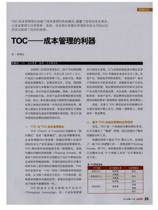TOC——成本管理的利器